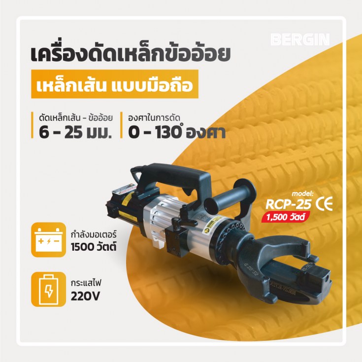 เครื่องดัดเหล็กมือถือ RCP-25